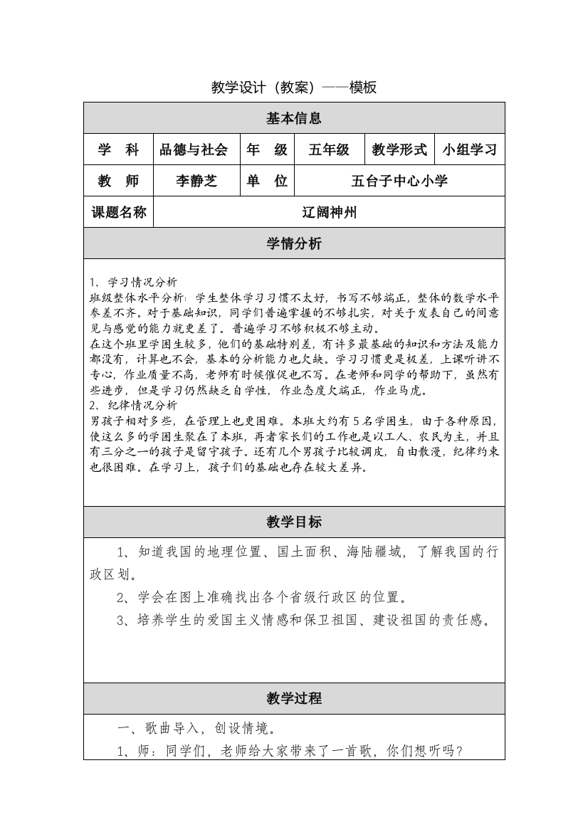 《辽阔神州》教学设计