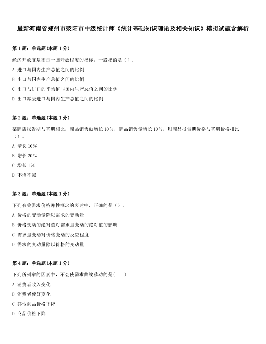 最新河南省郑州市荥阳市中级统计师《统计基础知识理论及相关知识》模拟试题含解析