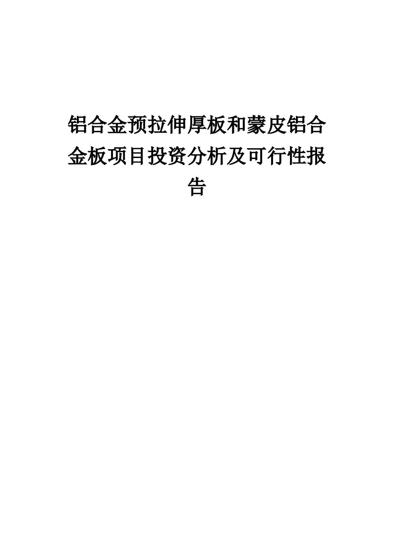 2024年铝合金预拉伸厚板和蒙皮铝合金板项目投资分析及可行性报告