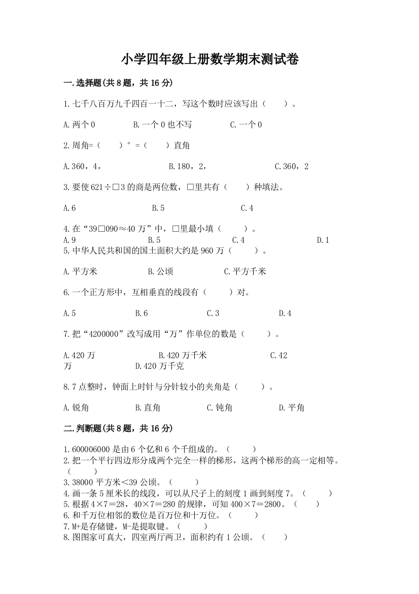 小学四年级上册数学期末测试卷带答案（综合卷）