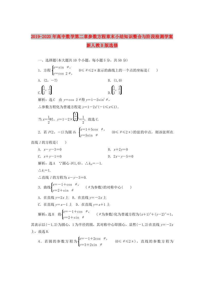 2019-2020年高中数学第二章参数方程章末小结知识整合与阶段检测学案新人教B版选修