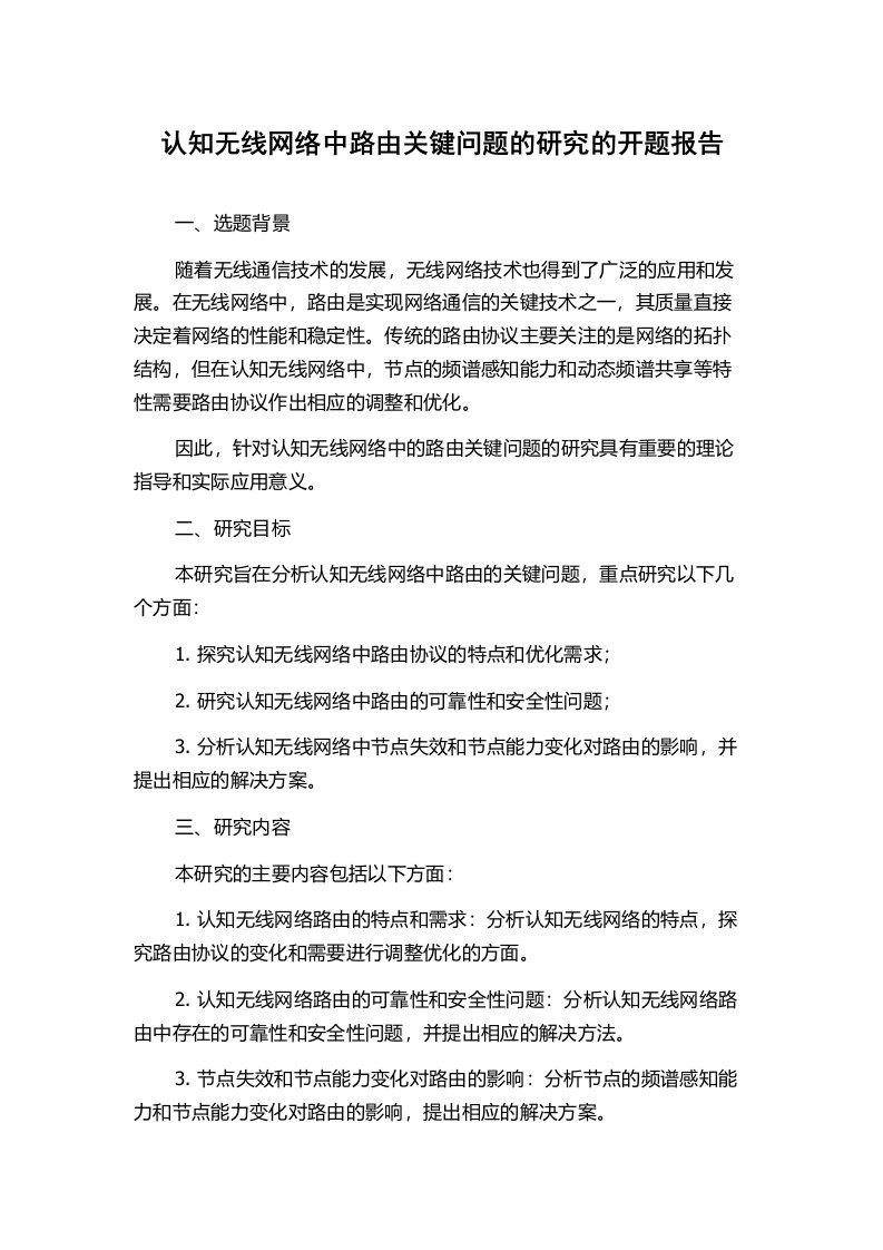 认知无线网络中路由关键问题的研究的开题报告