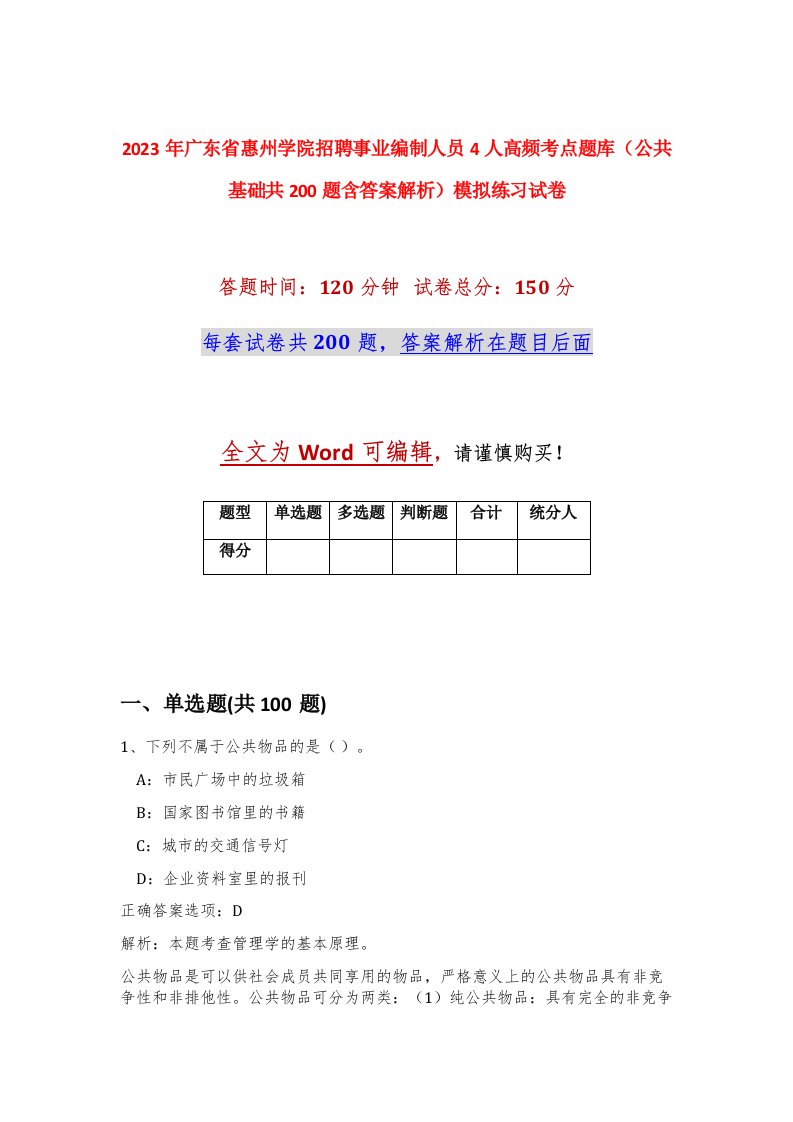 2023年广东省惠州学院招聘事业编制人员4人高频考点题库公共基础共200题含答案解析模拟练习试卷