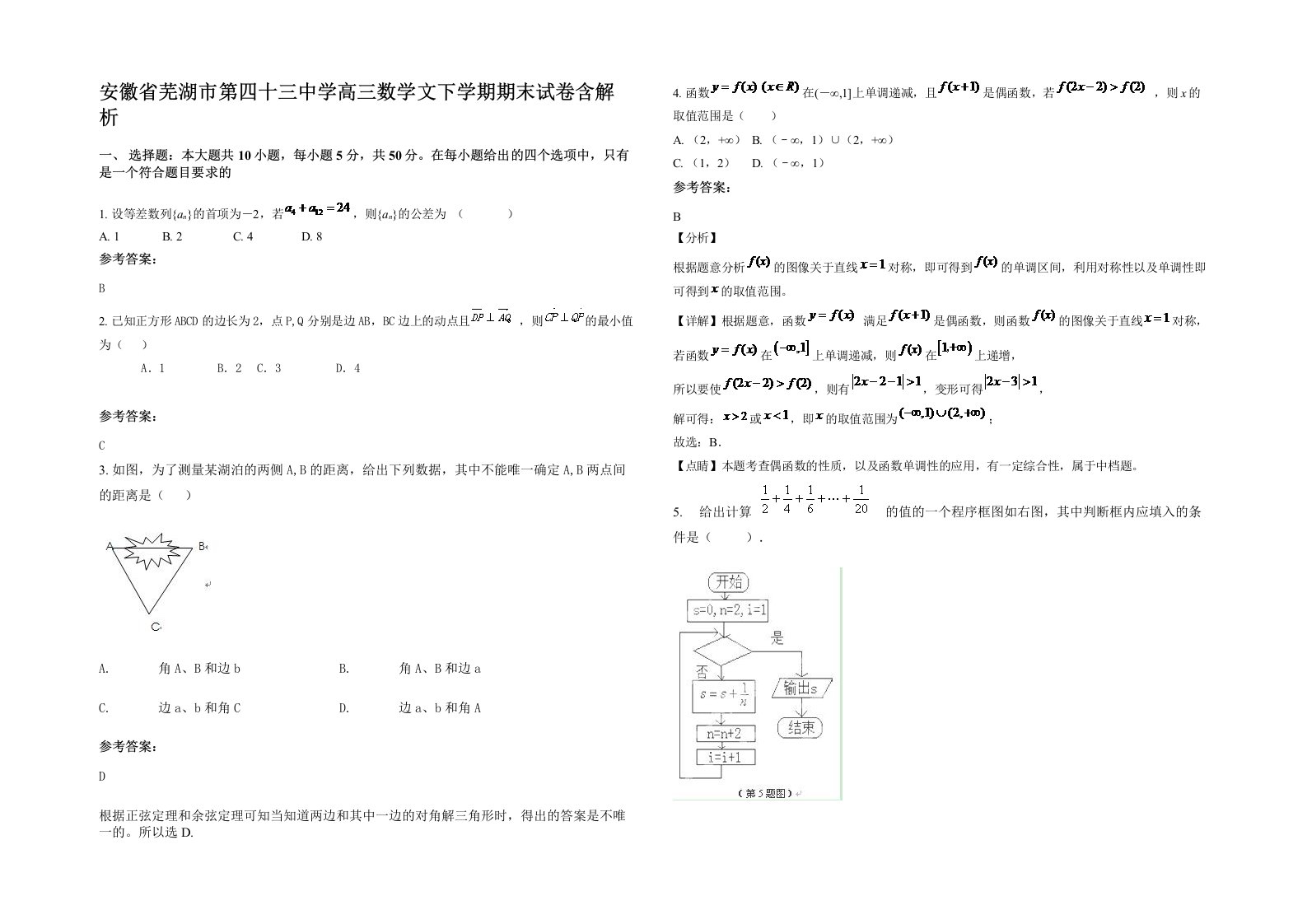 安徽省芜湖市第四十三中学高三数学文下学期期末试卷含解析