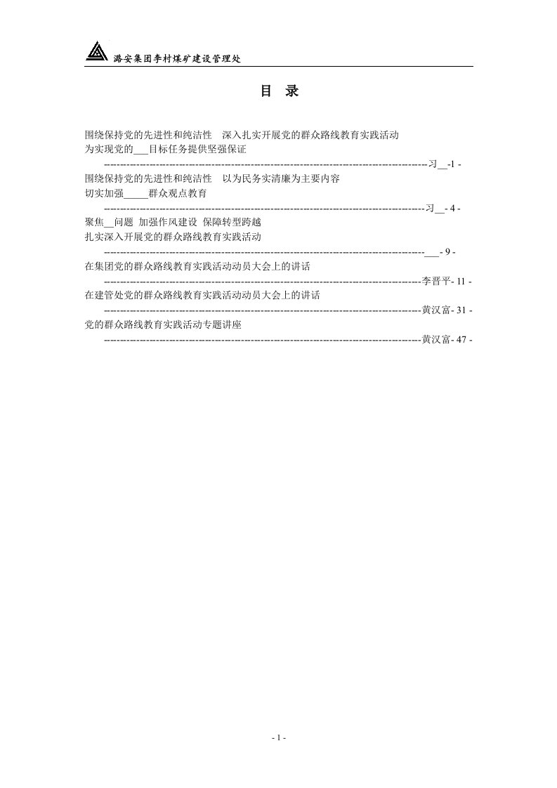 党的群众路线教育实践活动学习材料汇编