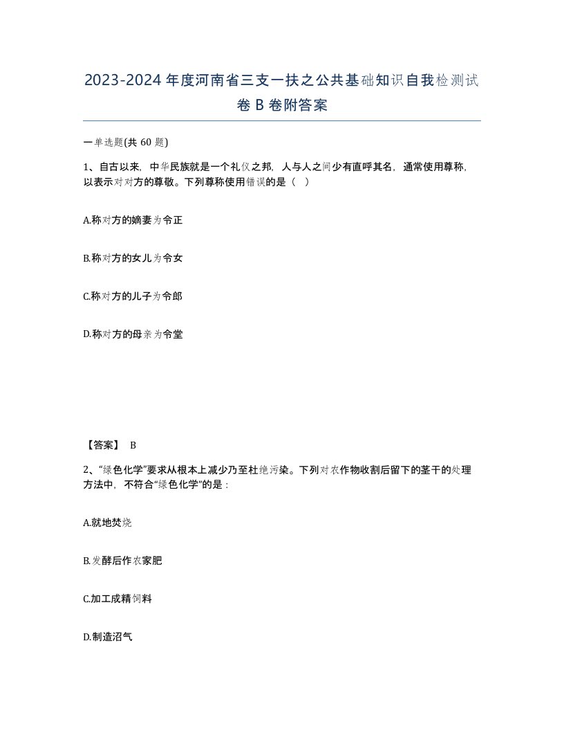 2023-2024年度河南省三支一扶之公共基础知识自我检测试卷B卷附答案