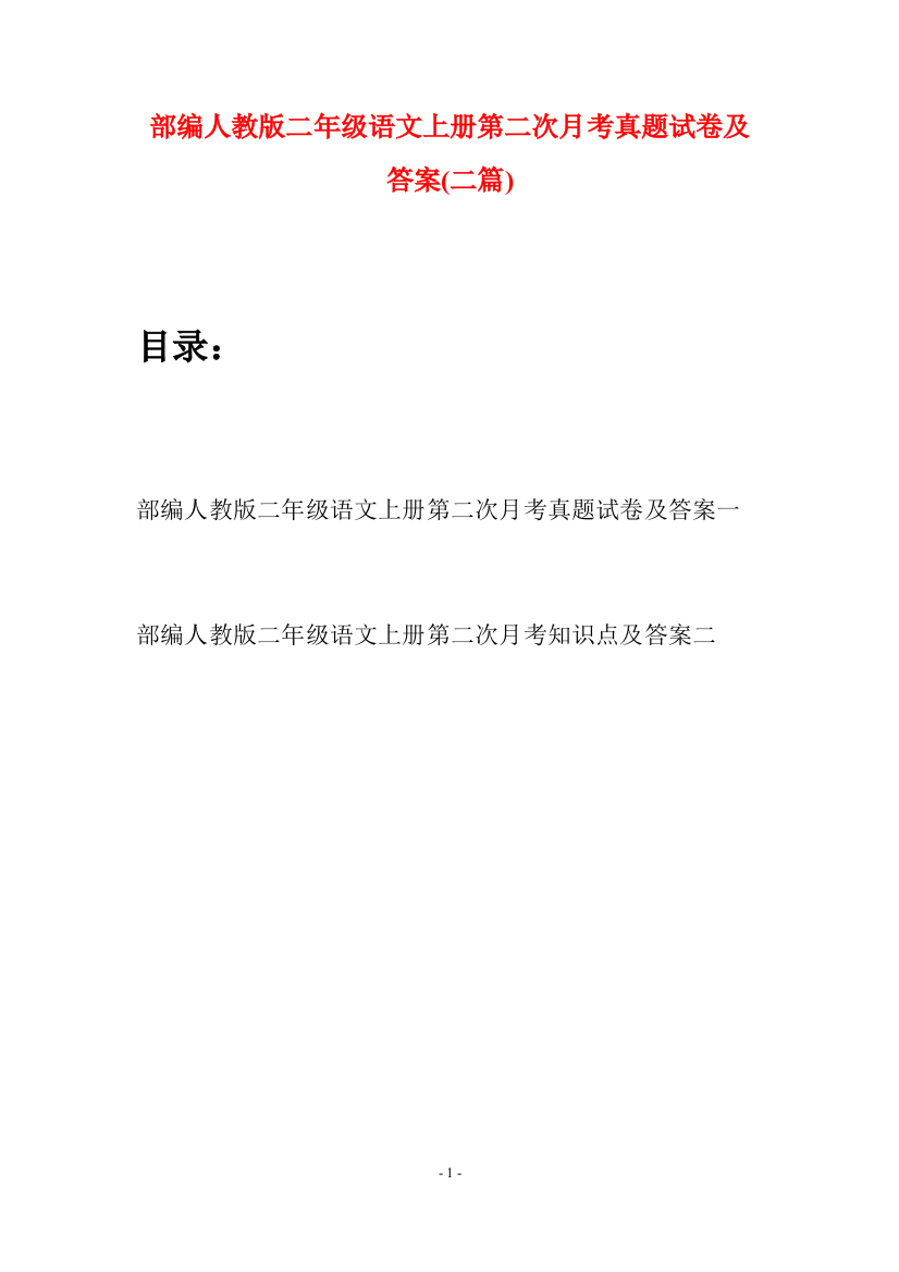 部编人教版二年级语文上册第二次月考真题试卷及答案(二套)