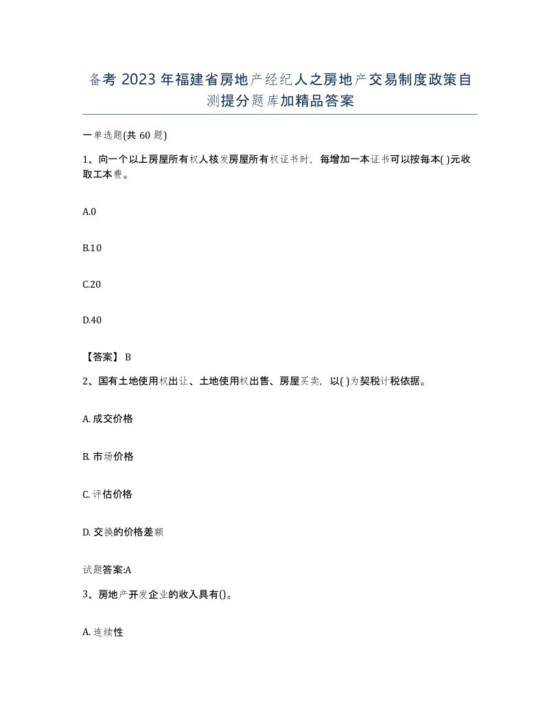 备考2023年福建省房地产经纪人之房地产交易制度政策自测提分题库加答案