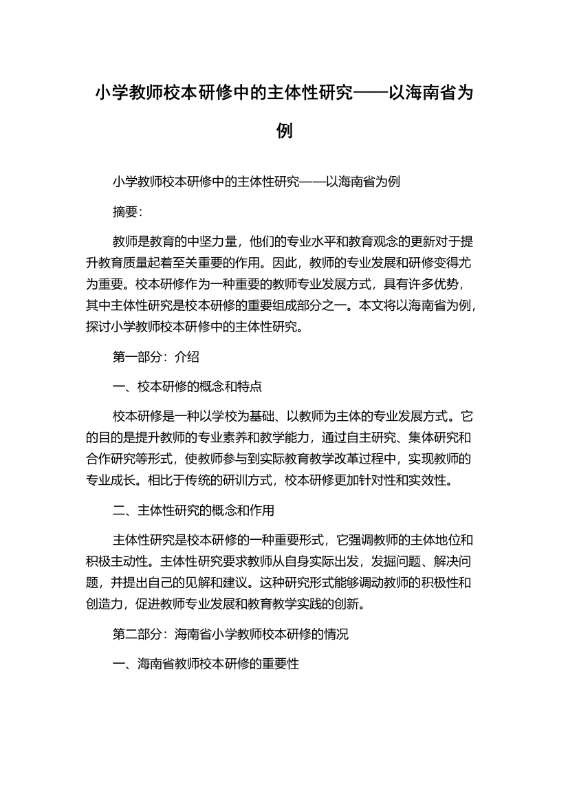 小学教师校本研修中的主体性研究——以海南省为例