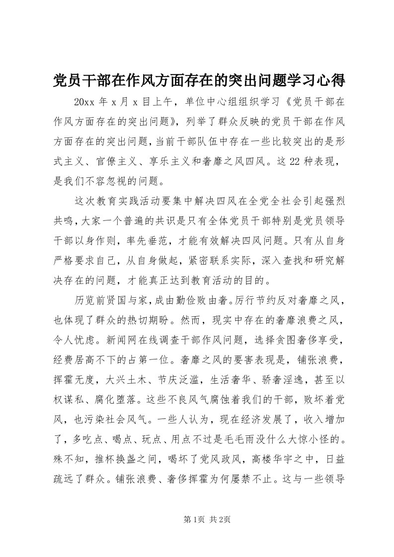 党员干部在作风方面存在的突出问题学习心得