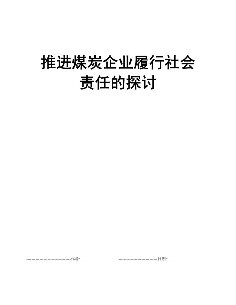 推进煤炭企业履行社会责任的探讨