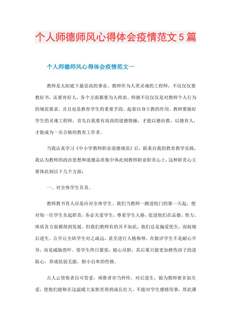 个人师德师风心得体会疫情范文5篇