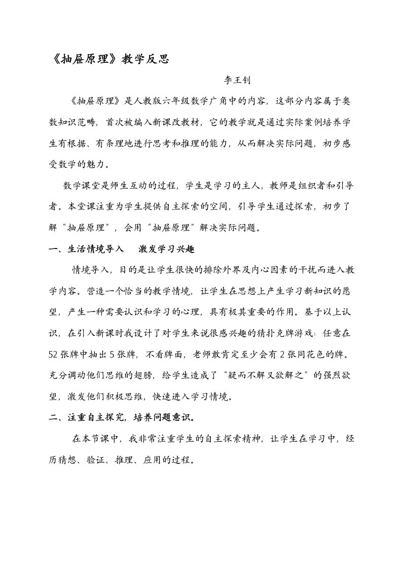 《抽屉原理》教学反思李王钊