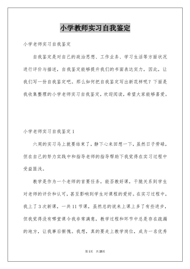 小学教师实习自我鉴定优质