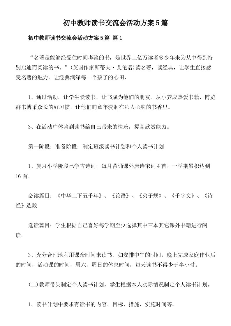 初中教师读书交流会活动方案5篇