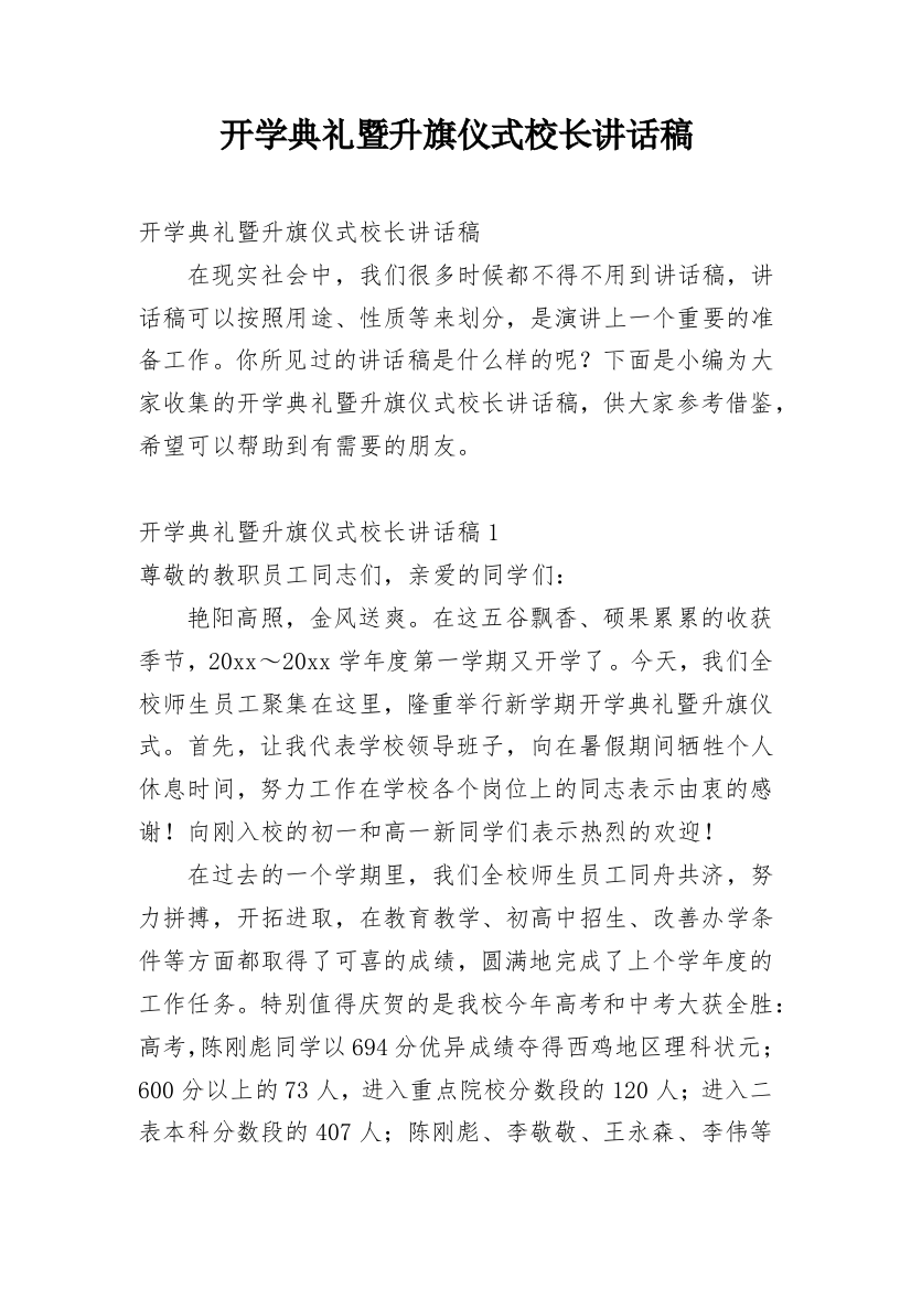 开学典礼暨升旗仪式校长讲话稿