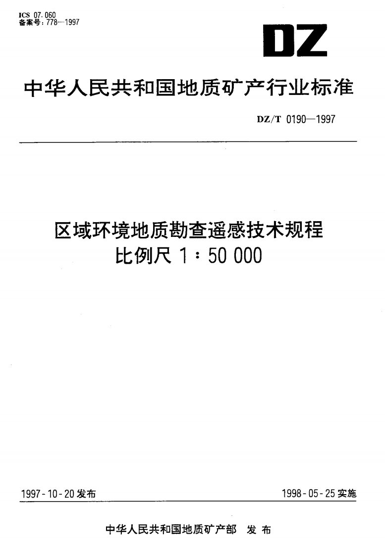 区域环境地质勘查遥感技术规程.pdf