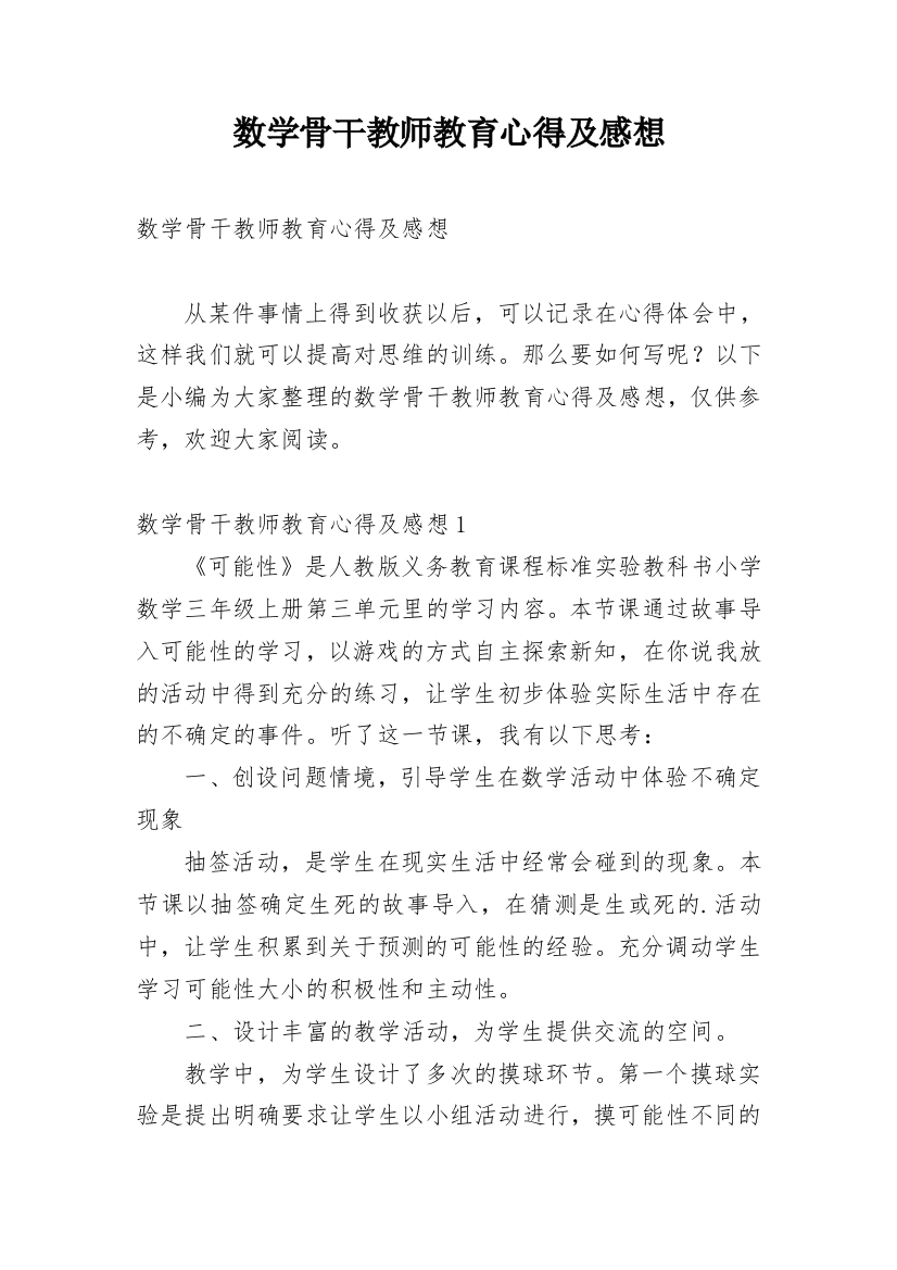 数学骨干教师教育心得及感想