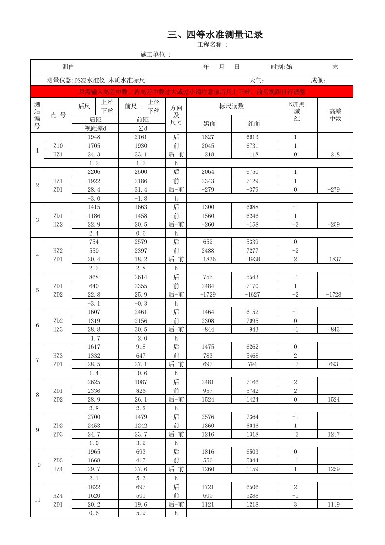 四等水准测量原始记录生成表