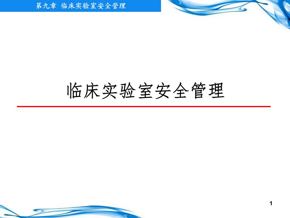 临床实验室安全管理-医学检验ppt课件