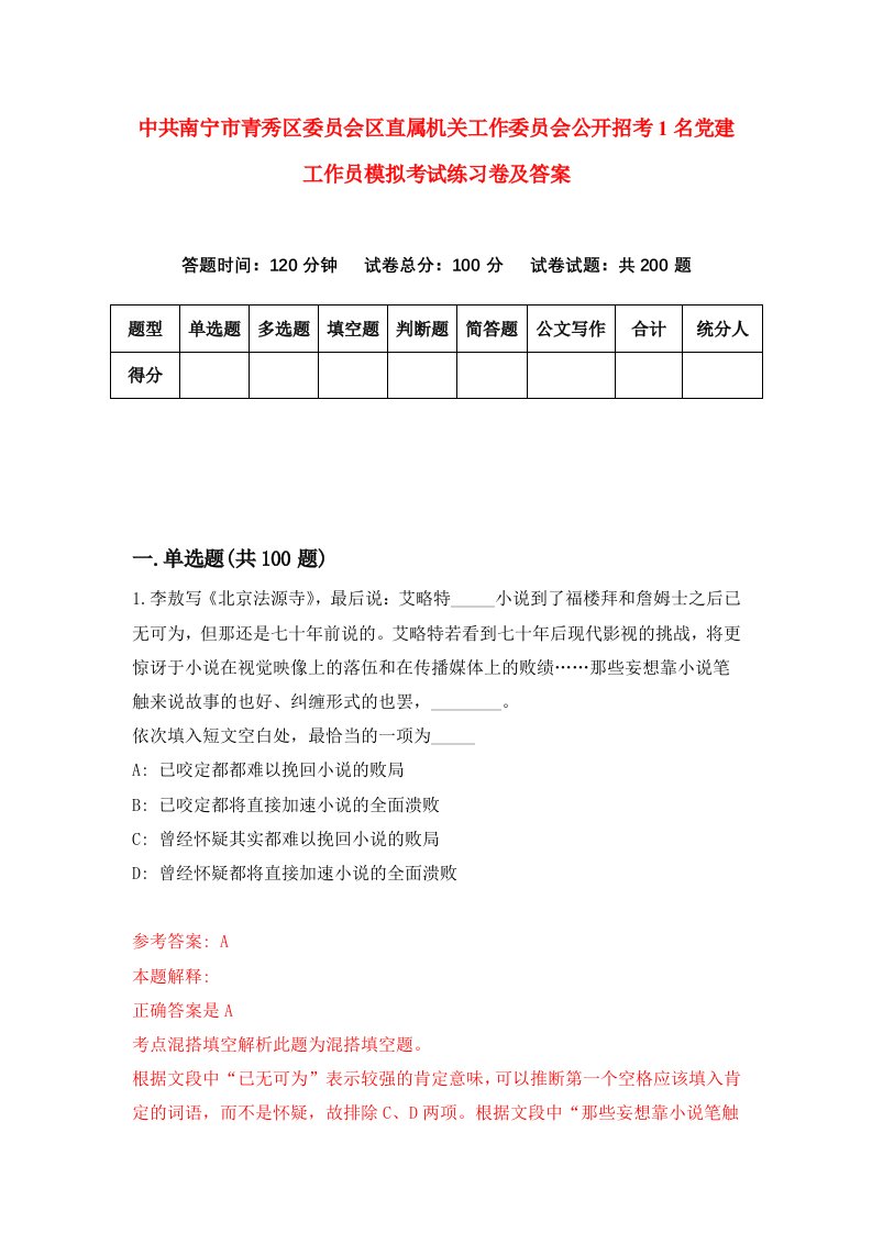 中共南宁市青秀区委员会区直属机关工作委员会公开招考1名党建工作员模拟考试练习卷及答案第2卷