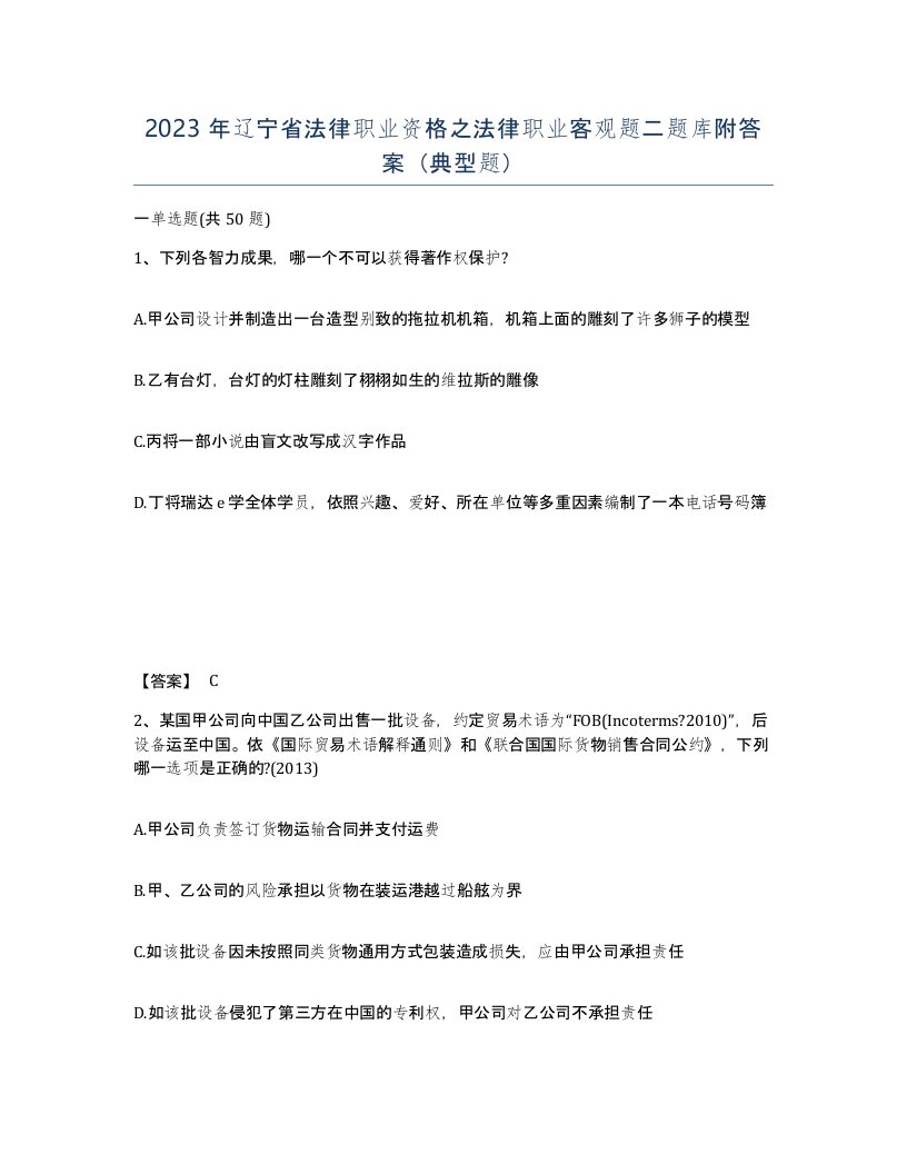 2023年辽宁省法律职业资格之法律职业客观题二题库附答案典型题