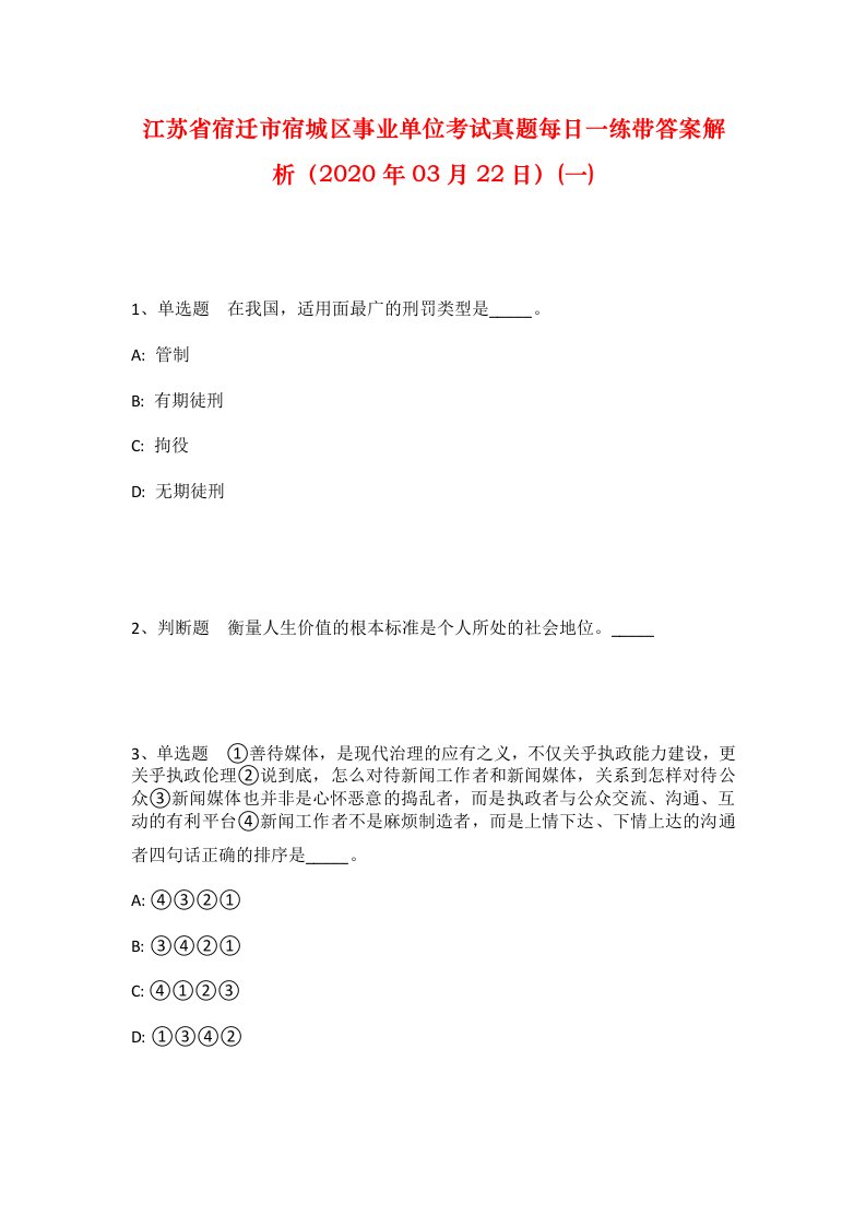 江苏省宿迁市宿城区事业单位考试真题每日一练带答案解析2020年03月22日一