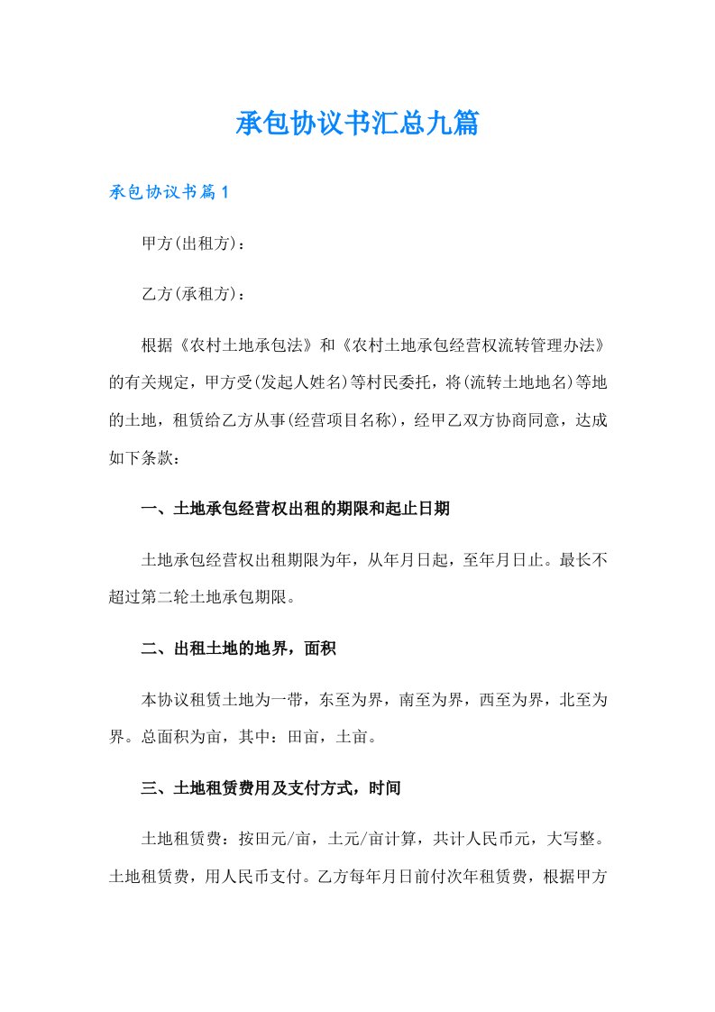 承包协议书汇总九篇