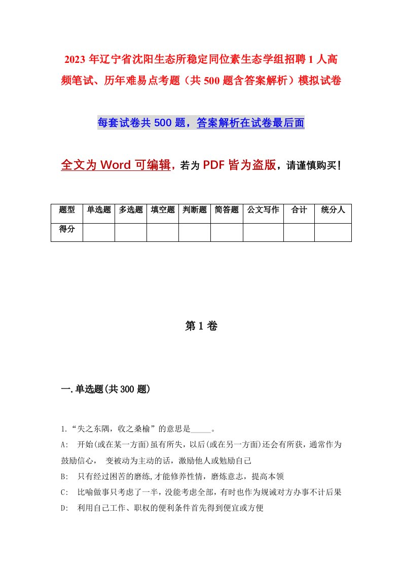 2023年辽宁省沈阳生态所稳定同位素生态学组招聘1人高频笔试历年难易点考题共500题含答案解析模拟试卷