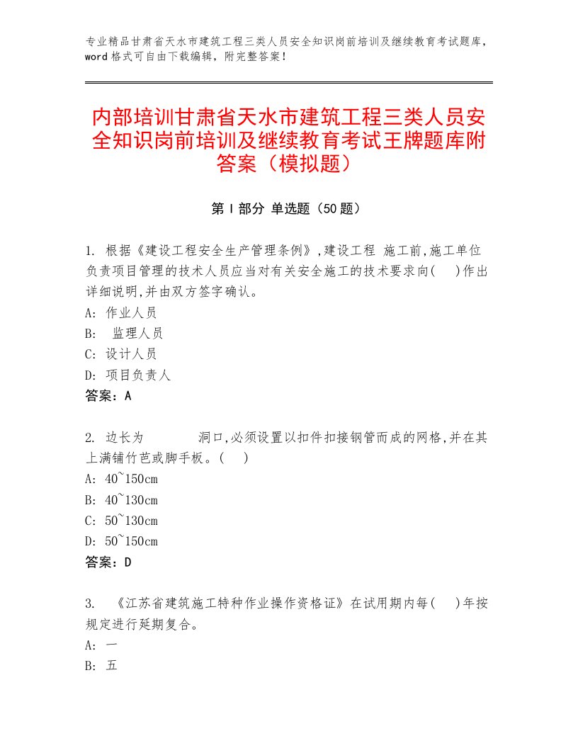 内部培训甘肃省天水市建筑工程三类人员安全知识岗前培训及继续教育考试王牌题库附答案（模拟题）