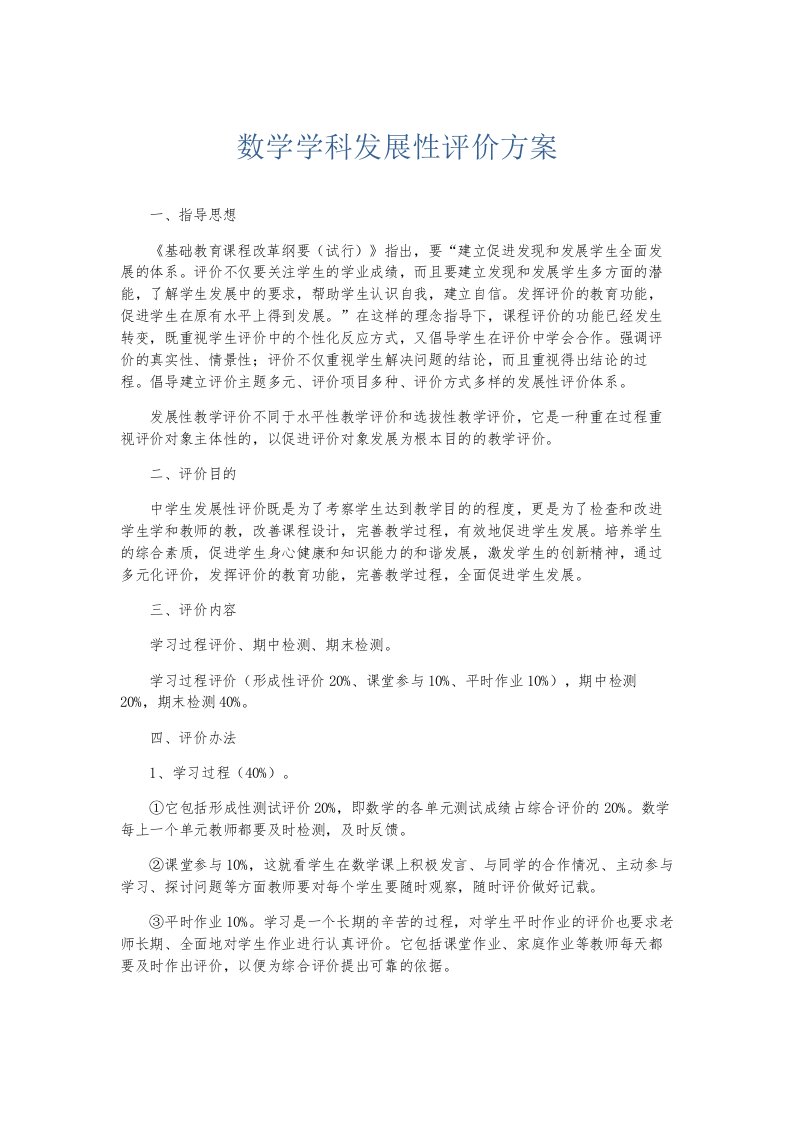 总结报告数学学科发展性评价方案