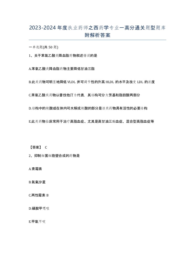 20232024年度执业药师之西药学专业一高分通关题型题库附解析答案