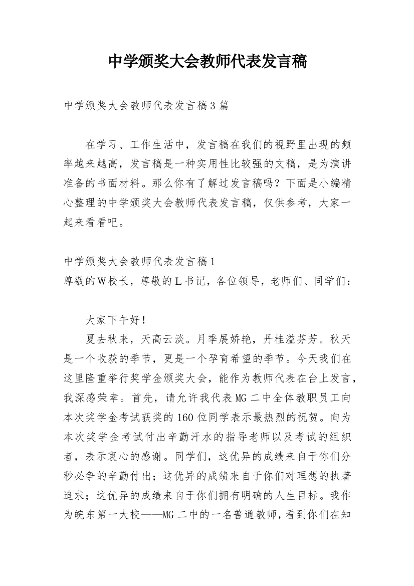 中学颁奖大会教师代表发言稿