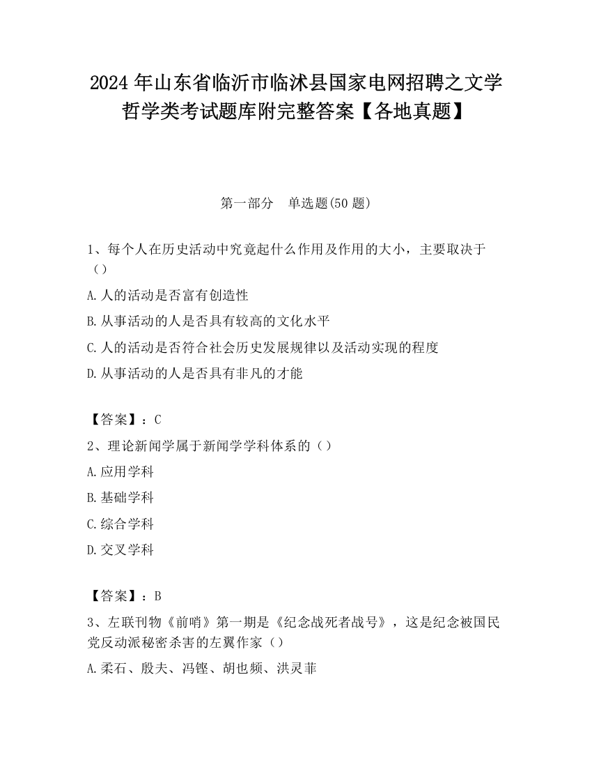 2024年山东省临沂市临沭县国家电网招聘之文学哲学类考试题库附完整答案【各地真题】