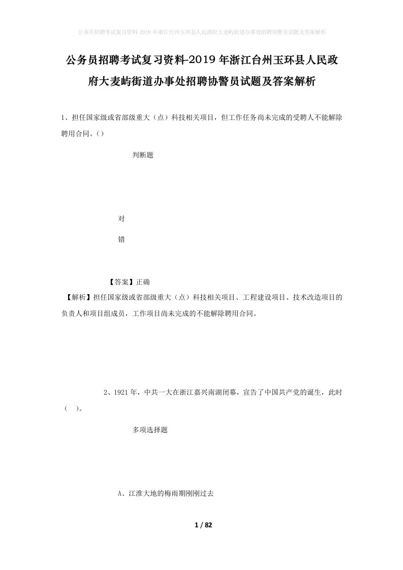 公务员招聘考试复习资料-2019年浙江台州玉环县人民政府大麦屿街道办事处招聘协警员试题及答案解析