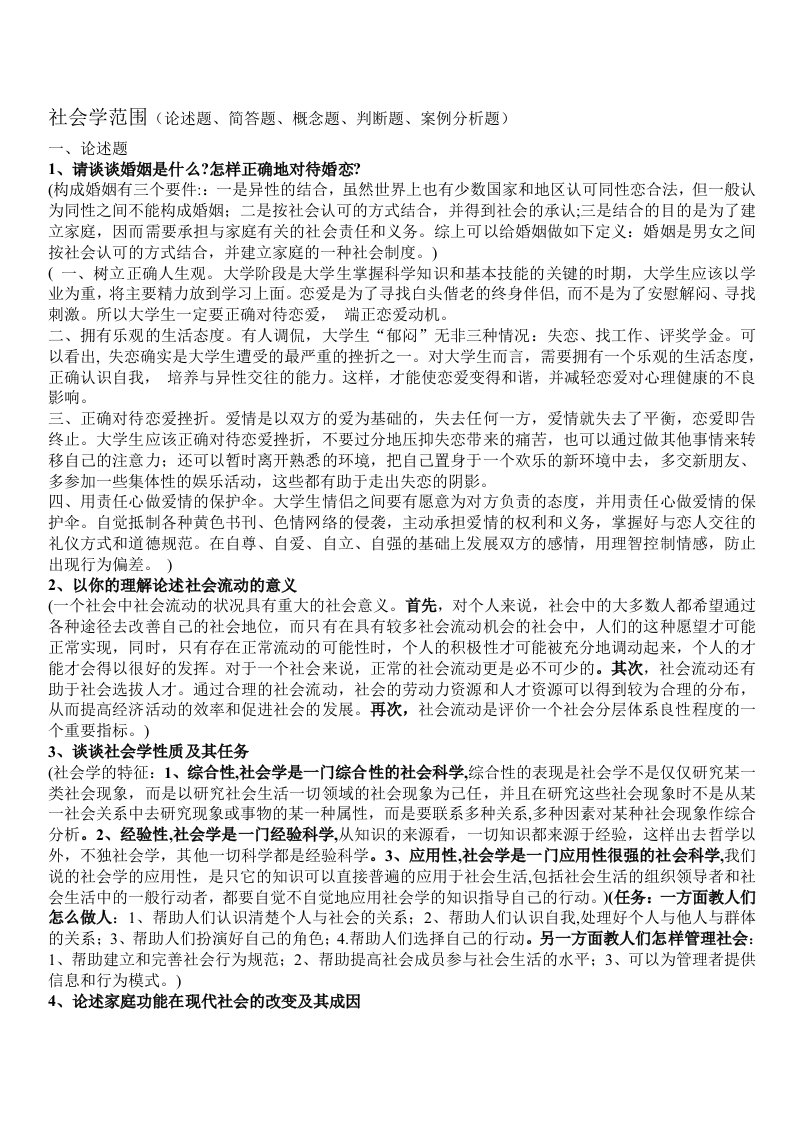 社会学期末复习资料