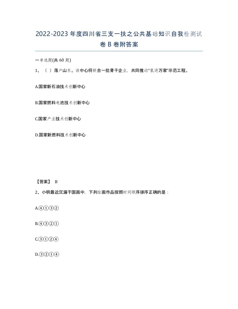 2022-2023年度四川省三支一扶之公共基础知识自我检测试卷B卷附答案