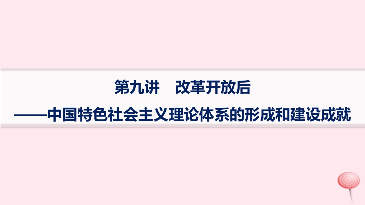 适用于新高考新教材通史版2024版高考历史二轮复习专题突破练第9讲改革开放后__中国特色社会主义理论体系的形成和建设成就课件