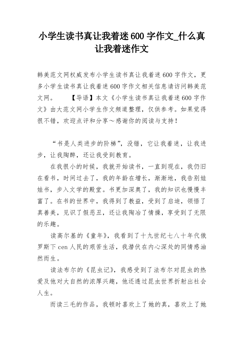 小学生读书真让我着迷600字作文_什么真让我着迷作文