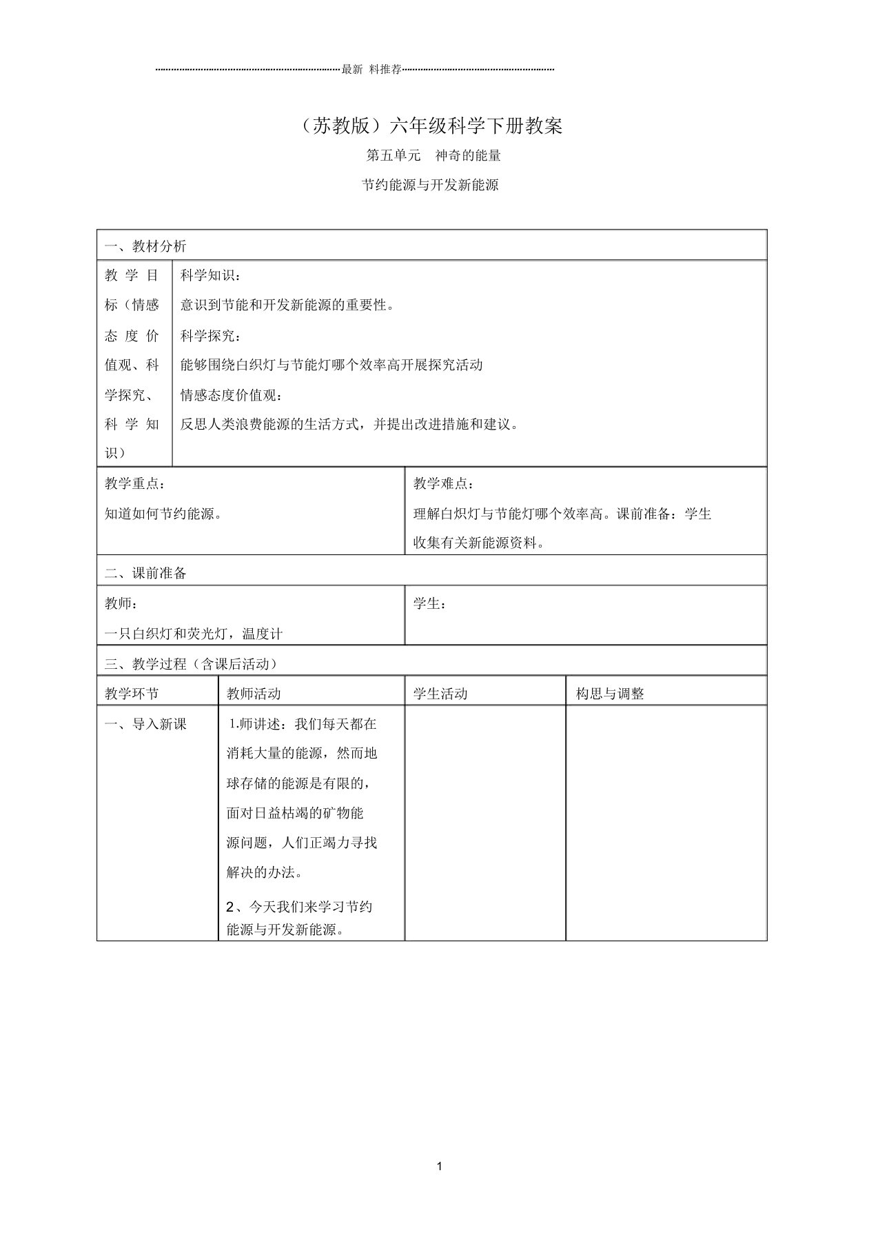 小学六年级科学下册节约能源与开发新能源3名师教案苏教版