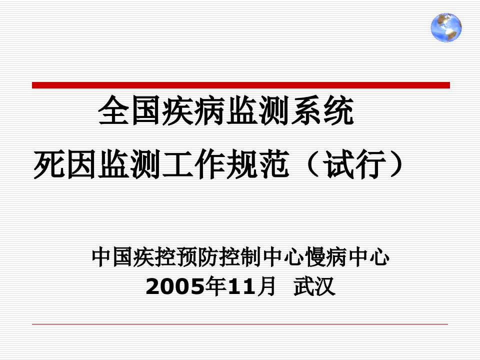 全国疾病监测系统死因监测工作规范