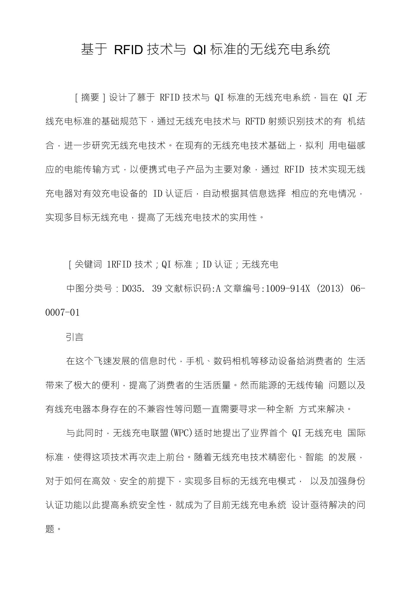 基于RFID技术与QI标准的无线充电系统