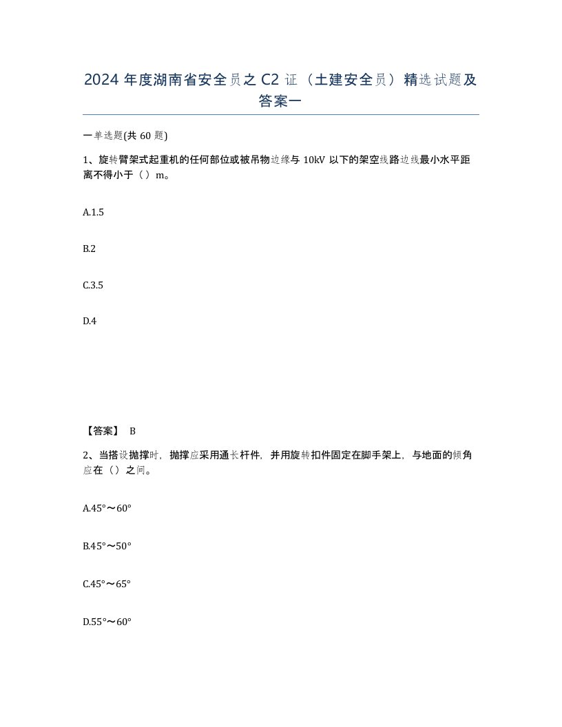 2024年度湖南省安全员之C2证土建安全员试题及答案一