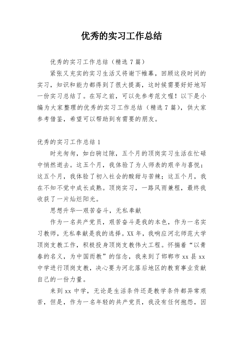 优秀的实习工作总结