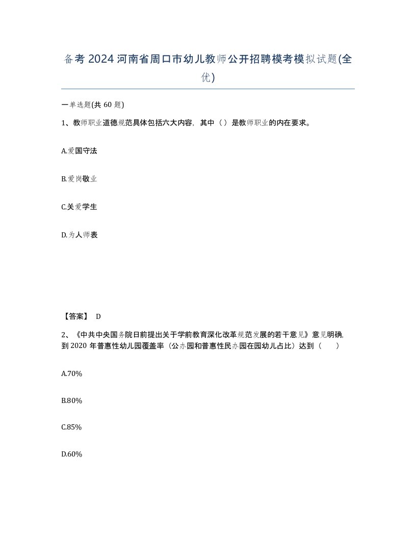 备考2024河南省周口市幼儿教师公开招聘模考模拟试题全优