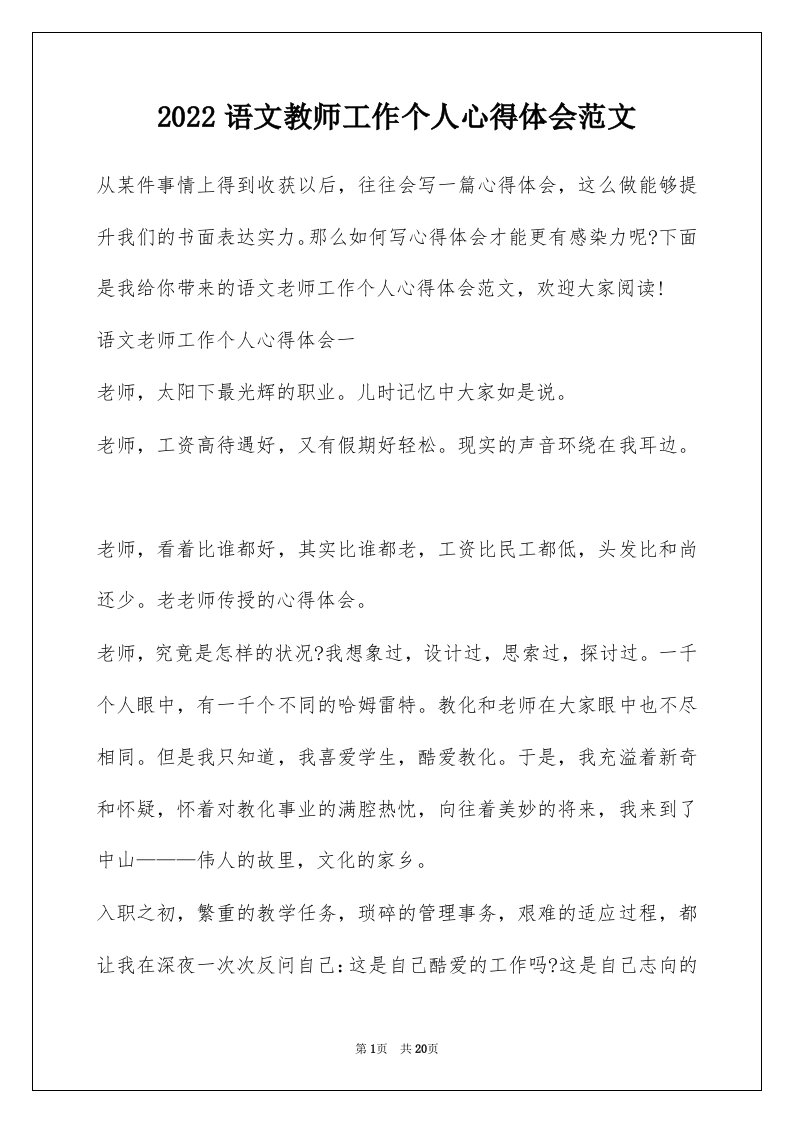 2022语文教师工作个人心得体会范文