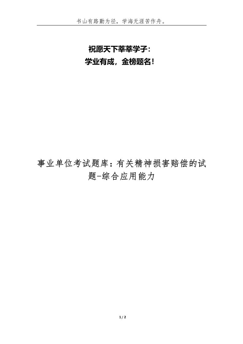 事业单位考试题库有关精神损害赔偿的试题-综合应用能力