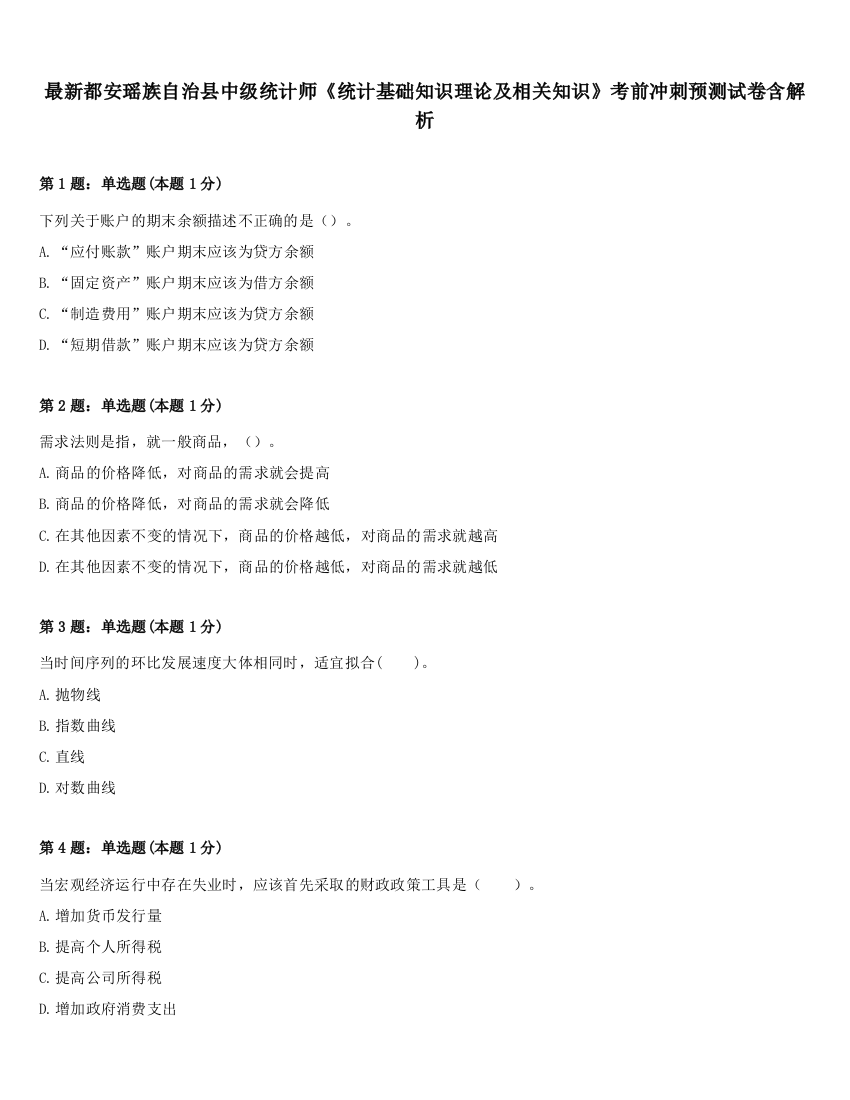 最新都安瑶族自治县中级统计师《统计基础知识理论及相关知识》考前冲刺预测试卷含解析