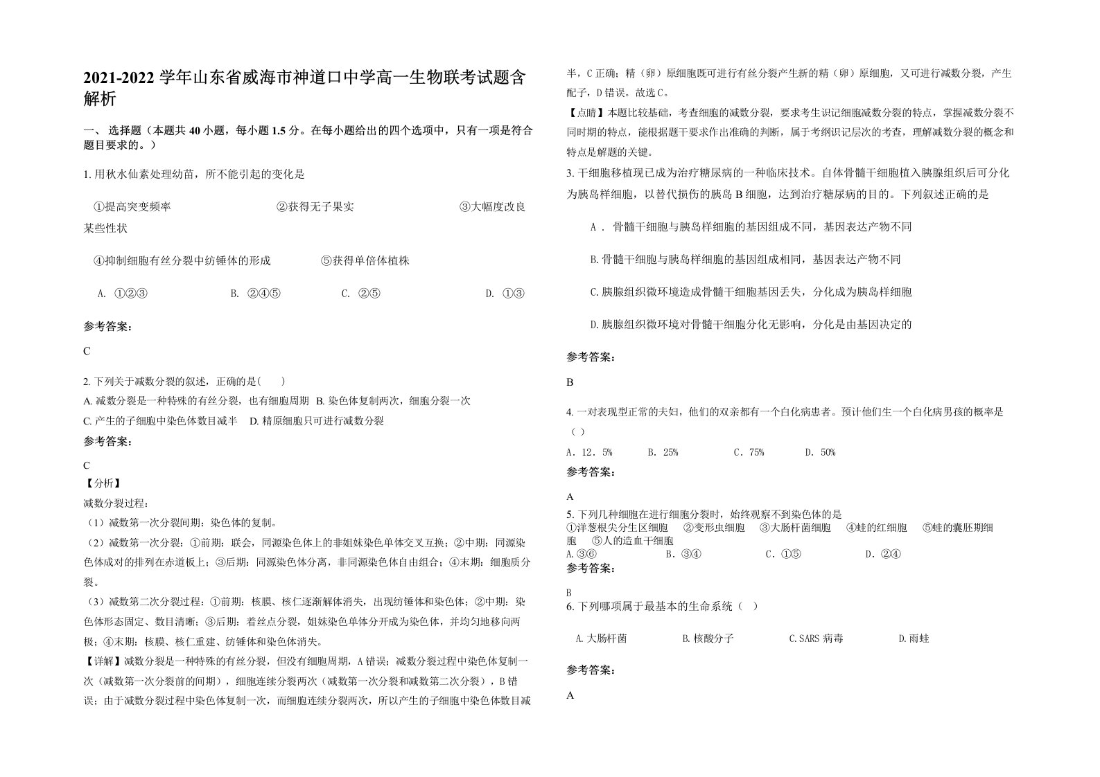 2021-2022学年山东省威海市神道口中学高一生物联考试题含解析