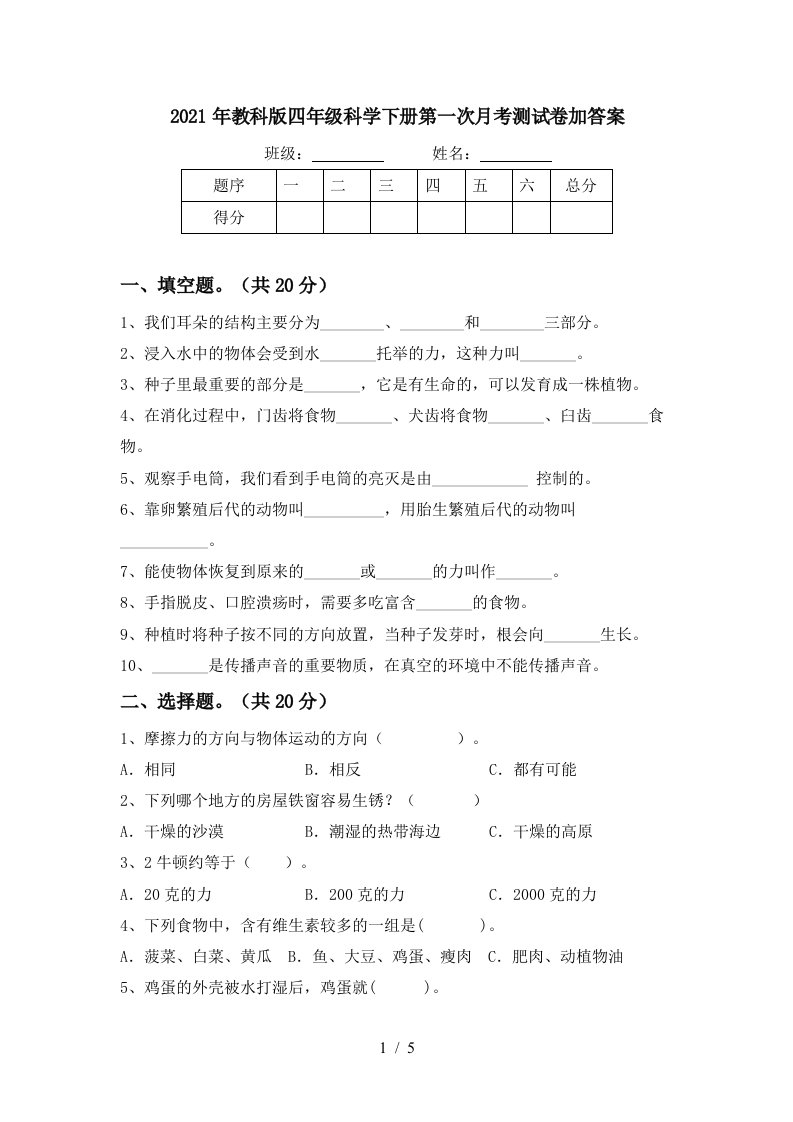 2021年教科版四年级科学下册第一次月考测试卷加答案